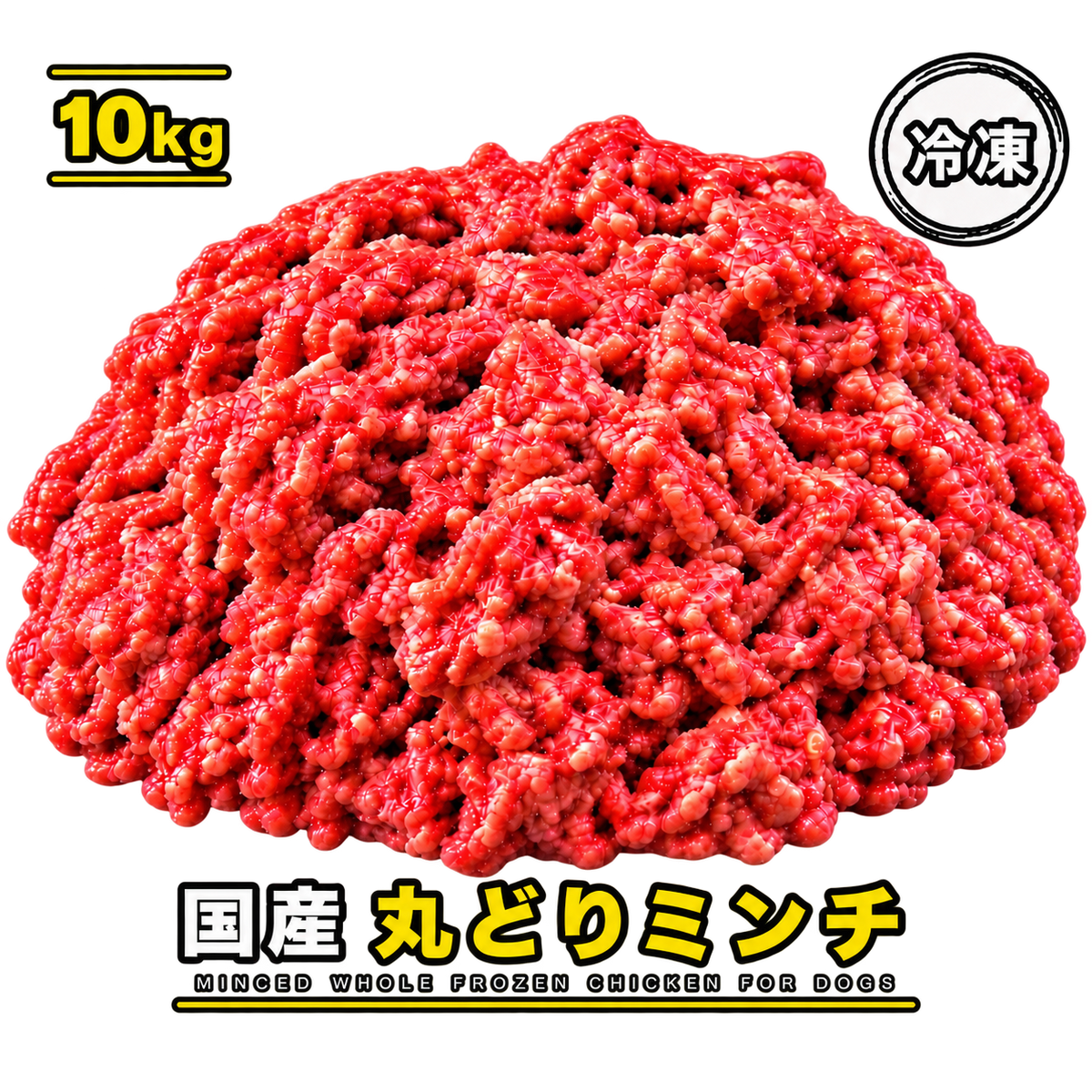 【生食】国産 丸ごとミンチ 10kg