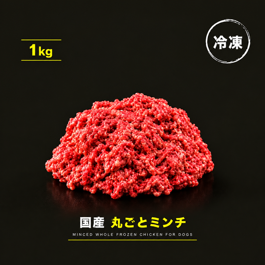【生食】国産 丸ごとミンチ 1kg