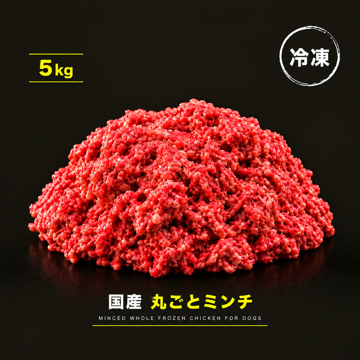 【生食】国産 丸ごとミンチ 5kg