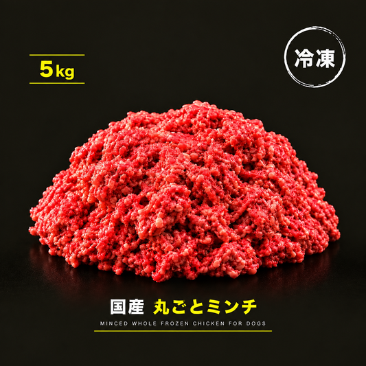 【生食】国産 丸ごとミンチ 5kg