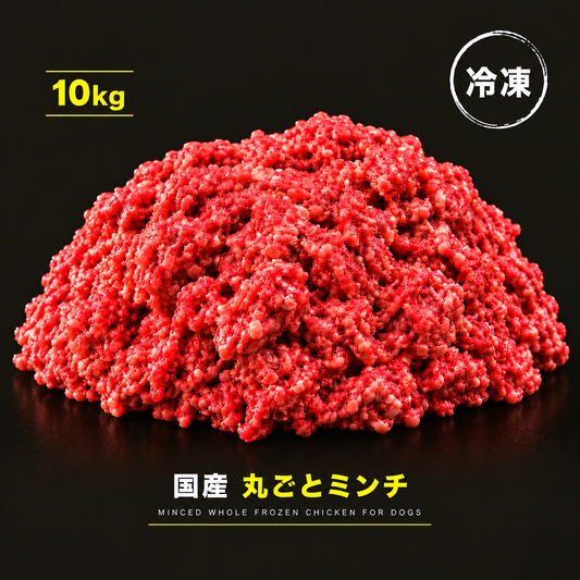 【生食】国産 丸ごとミンチ 10kg